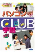 みんなでつくるクラブ活動（1）