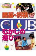 みんなでつくるクラブ活動（2）