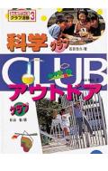 みんなでつくるクラブ活動（3）