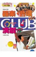 みんなでつくるクラブ活動（7）