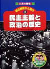 日本の歴史明治維新から現代（1）