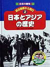 日本の歴史明治維新から現代（2）
