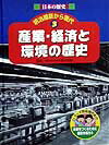 日本の歴史明治維新から現代（3）