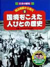 日本の歴史明治維新から現代（5）