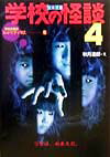 学校の怪談（4）