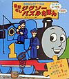 きかんしゃト-マスおはなしジグソ-パズルえほん