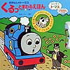 きかんしゃト-マスくるっとまわるえほん