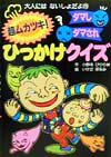 超ムカツキ！ダマしダマされひっかけクイズ （大人にはないしょだよ） [ 小野寺ぴりり紳 ]