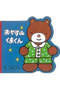 おやすみくまくん
