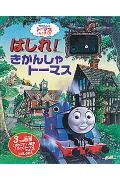 はしれ！きかんしゃト-マス