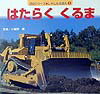 はたらくくるま