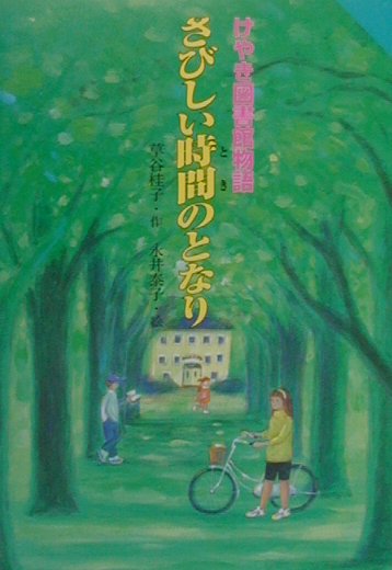 さびしい時間のとなり