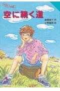 空に続く道