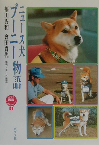 ニュ-ス犬ブ-ニ-物語