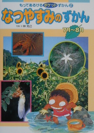 なつやすみのずかん
