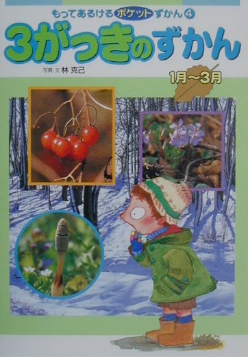 3がっきのずかん