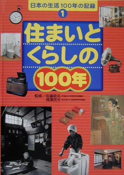 日本の生活100年の記録（1）