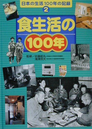 日本の生活100年の記録（2）