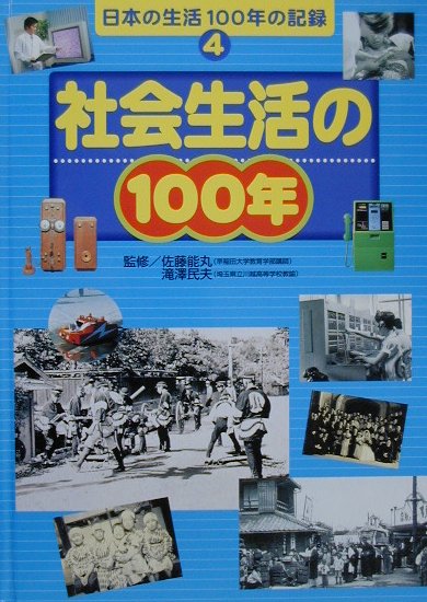 日本の生活100年の記録（4）