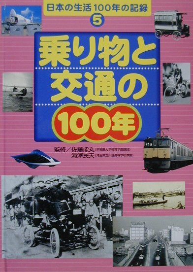 日本の生活100年の記録（5）