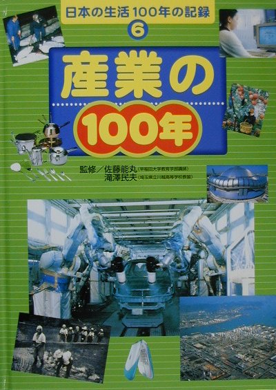 日本の生活100年の記録（6）