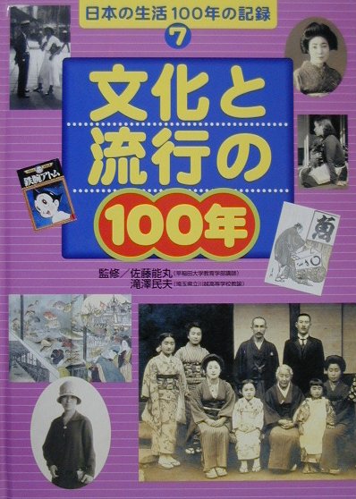 日本の生活100年の記録（7）