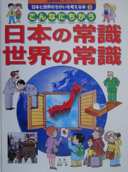 国際理解にやくだつ日本と世界のちがいを考える本（1）