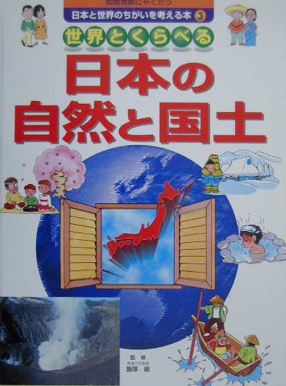 国際理解にやくだつ日本と世界のちがいを考える本（3）