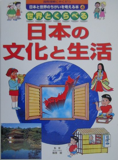 国際理解にやくだつ日本と世界のちがいを考える本（4）