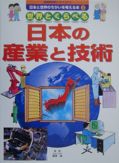 国際理解にやくだつ日本と世界のちがいを考える本（5）