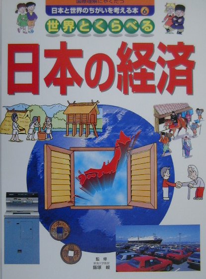 国際理解にやくだつ日本と世界のちがいを考える本（6）