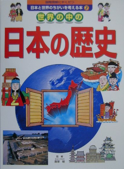国際理解にやくだつ日本と世界のちがいを考える本（7）