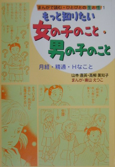 まんがで読む・ひとびとの生と性（1）