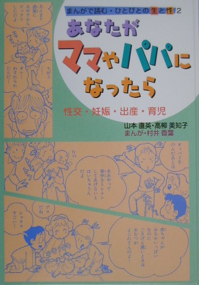 まんがで読む・ひとびとの生と性（2）