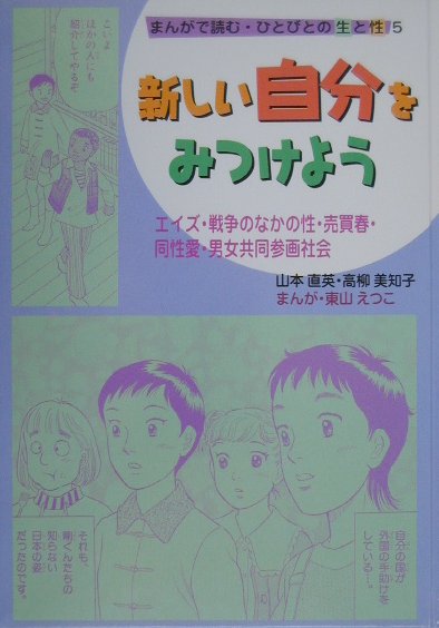 まんがで読む・ひとびとの生と性（5）