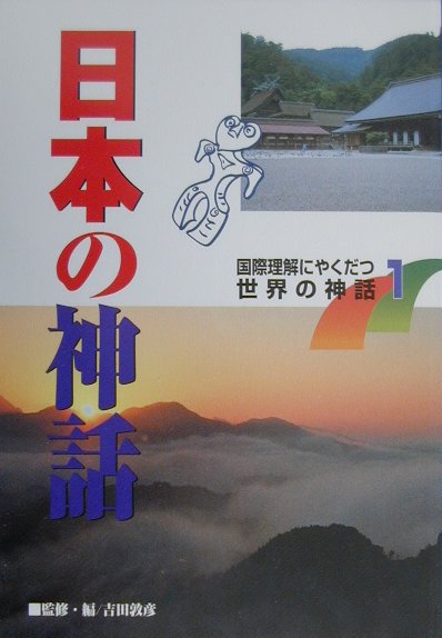国際理解にやくだつ世界の神話（1）