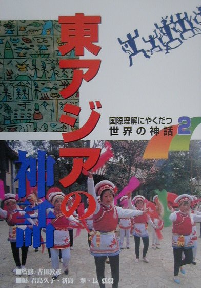 国際理解にやくだつ世界の神話（2）