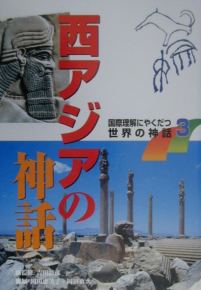 国際理解にやくだつ世界の神話（3）