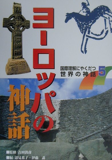 国際理解にやくだつ世界の神話（5）