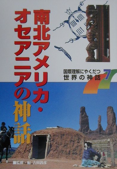 国際理解にやくだつ世界の神話（7）