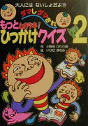 もっとムカツキ！ダマしダマされひっかけクイズ（2）