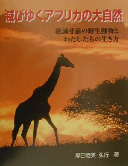 滅びゆくアフリカの大自然