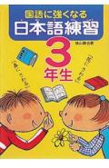 国語に強くなる日本語練習（3年生）
