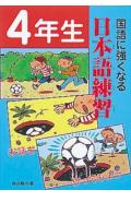 国語に強くなる日本語練習（4年生）