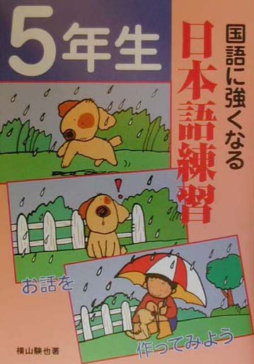 国語に強くなる日本語練習（5年生）