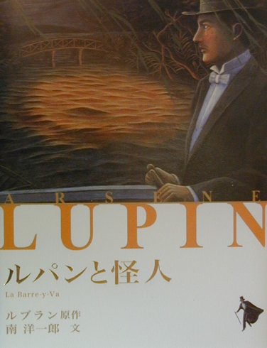 ルパンと怪人
