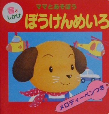 ぼうけんめいろ