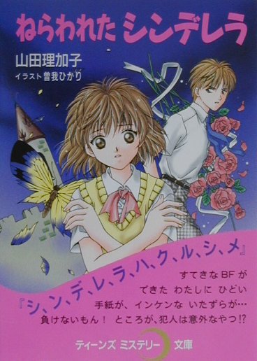 ねらわれたシンデレラ