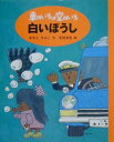 白いぼうし 新装版車のいろは空のいろ1 [ あまんきみこ ]