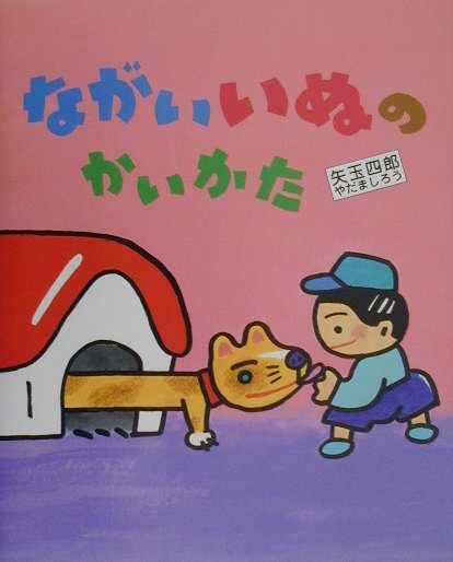ながいいぬのかいかた